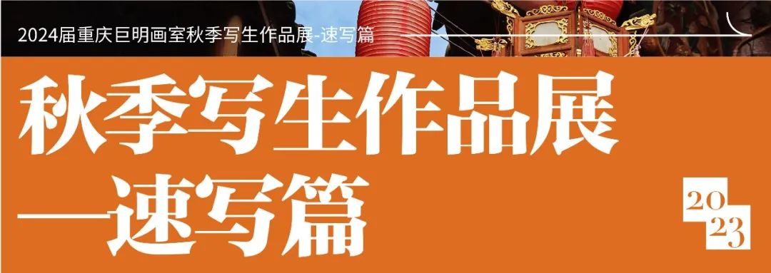 與山河擁抱，與藝術(shù)相遇丨2024屆重慶巨明畫室秋季寫生作品展-速寫篇