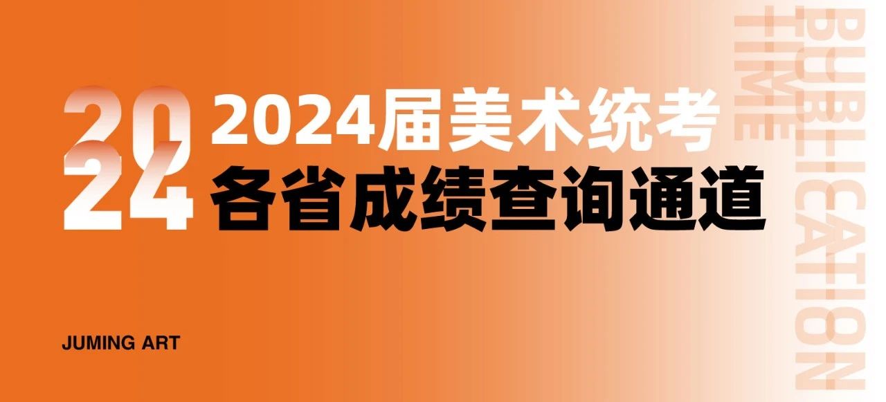最早本月29日可查統(tǒng)考成績(jī)！2024各省藝術(shù)統(tǒng)考成績(jī)查詢時(shí)間匯總