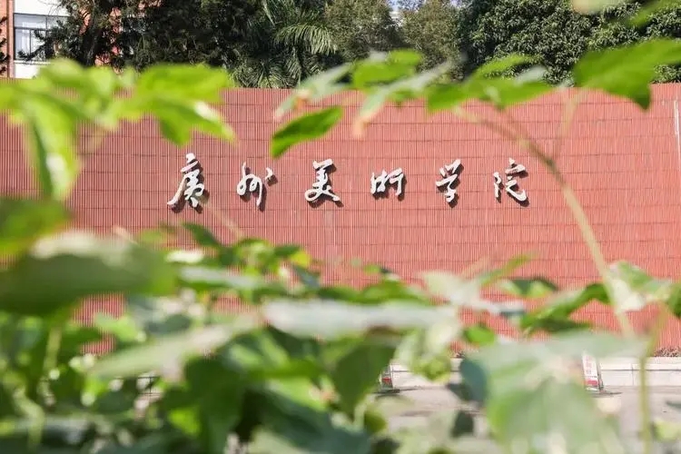 ?？假Y訊丨關(guān)于公布廣州美術(shù)學(xué)院2024年普通本科招生考試大綱的通知