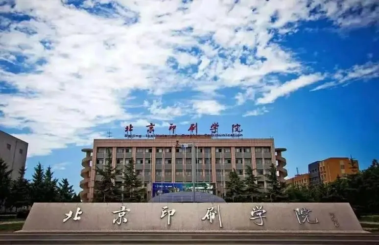 ?？假Y訊丨北京印刷學(xué)院2024年藝術(shù)類?？伎荚嚧缶V