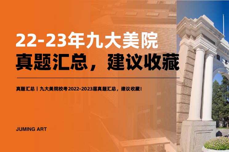 真題匯總丨九大美院?？?022-2023屆真題匯總，建議收藏！