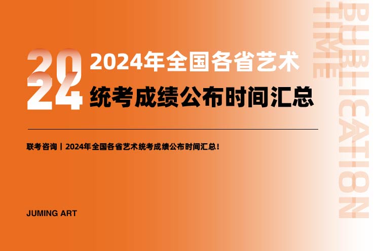 聯(lián)考資訊丨2024年全國(guó)各省藝術(shù)統(tǒng)考成績(jī)公布時(shí)間匯總！