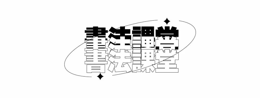 巨明·淳風(fēng)書社2025屆書法班招生簡章丨書法集訓(xùn)沖刺，助你圓夢美院名校！