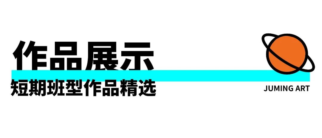 寒假提升計劃丨巨明畫室2024寒假班招生簡章