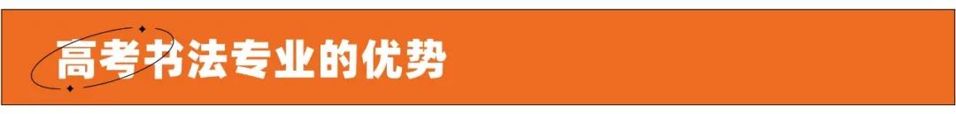 巨明·淳風(fēng)書社2025屆書法班招生簡章丨書法集訓(xùn)沖刺，助你圓夢美院名校！
