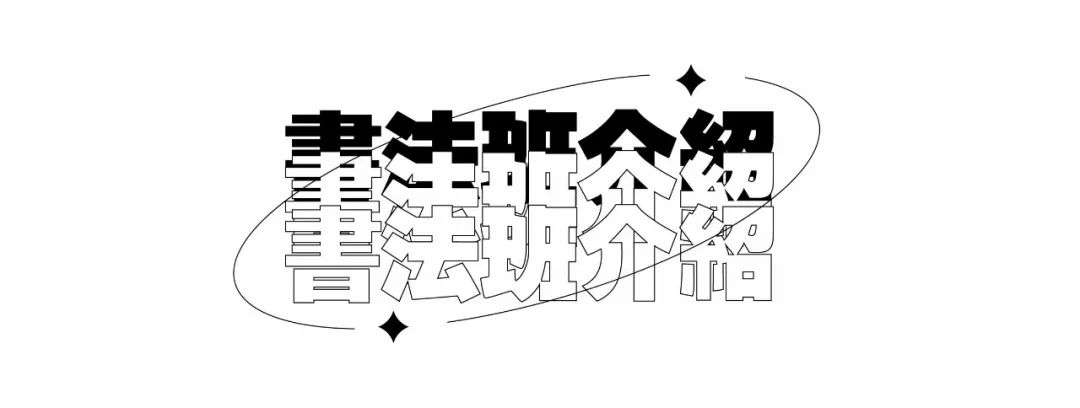 巨明·淳風(fēng)書社2025屆書法班招生簡章丨書法集訓(xùn)沖刺，助你圓夢美院名校！
