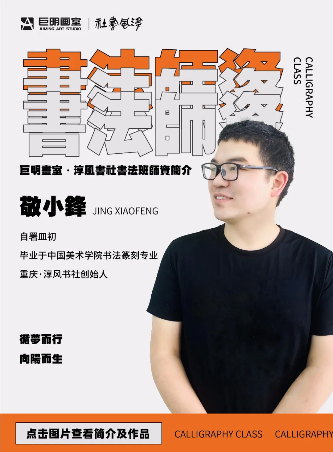 巨明·淳風(fēng)書社2025屆書法班招生簡章丨書法集訓(xùn)沖刺，助你圓夢美院名校！