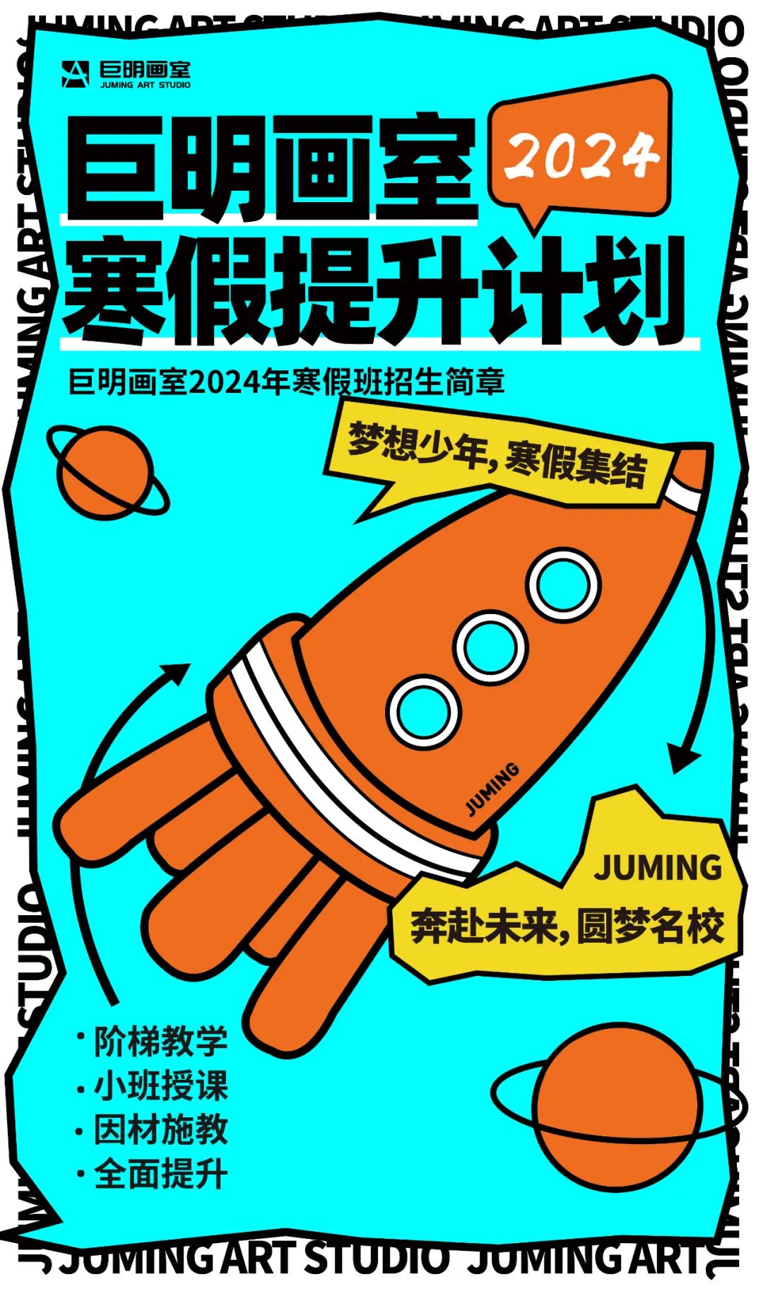 寒假提升計劃丨巨明畫室2024寒假班招生簡章