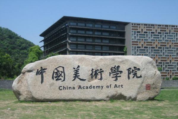 中國美術學院2024年本科招生簡章