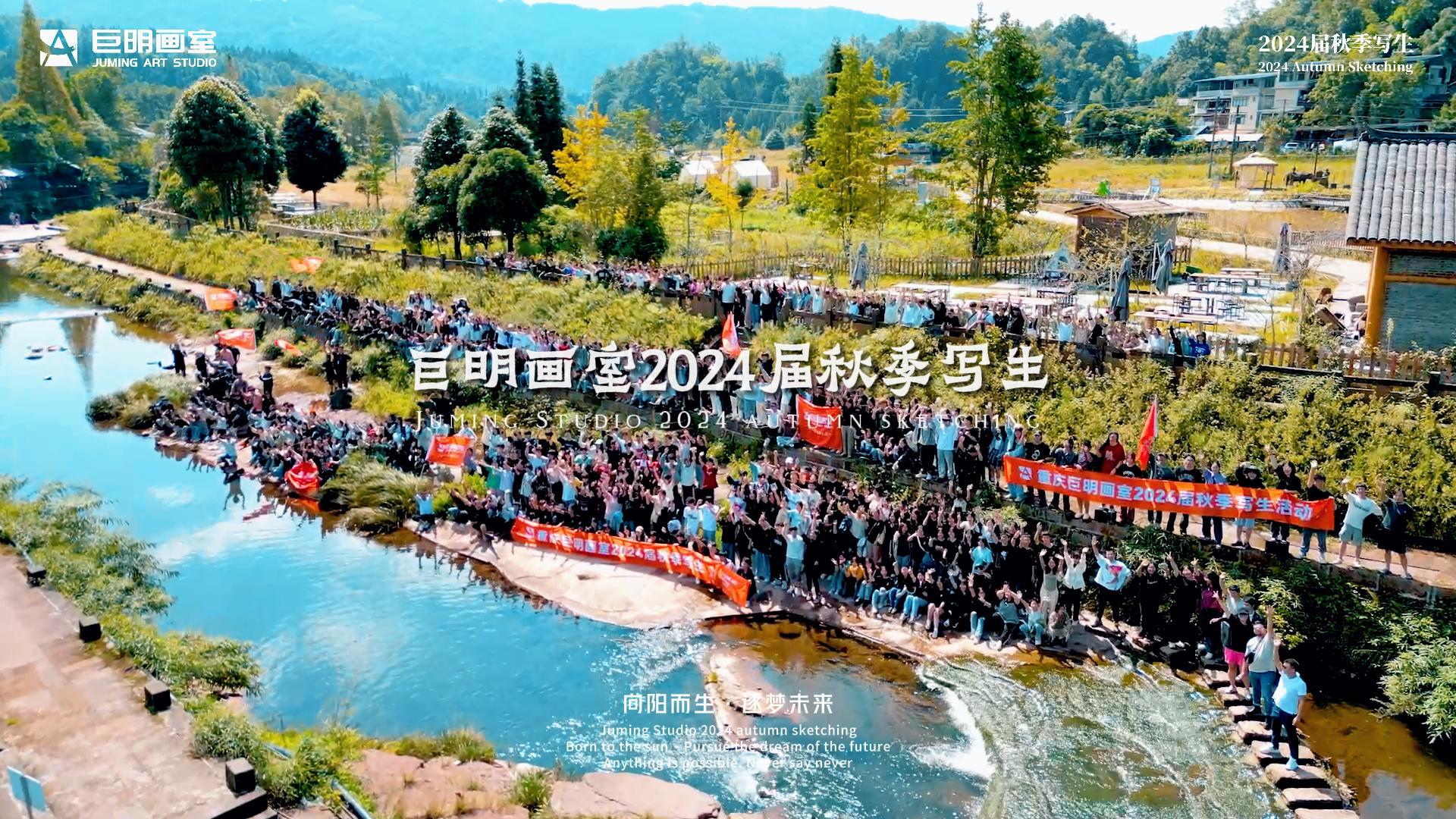【向陽而生·逐夢未來】 巨明畫室2024屆上里古鎮(zhèn)秋季寫生紀(jì)實(shí)