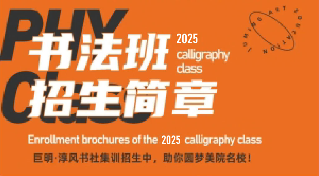 巨明·淳風(fēng)書社2025屆書法班招生簡章丨書法集訓(xùn)沖刺，助你圓夢美院名校！