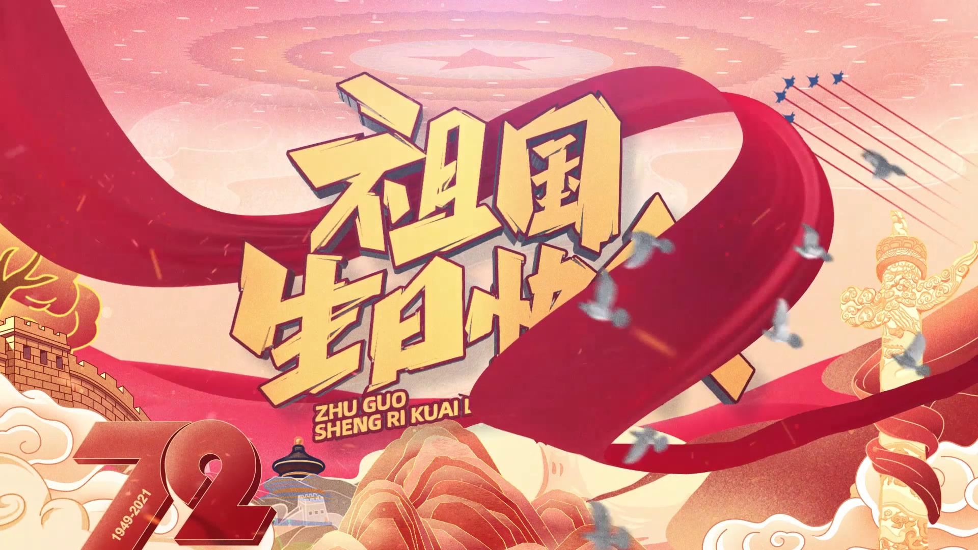 2021年國慶節(jié)祝福視頻丨巨明學(xué)子為祖國母親72周年生日獻(xiàn)唱！