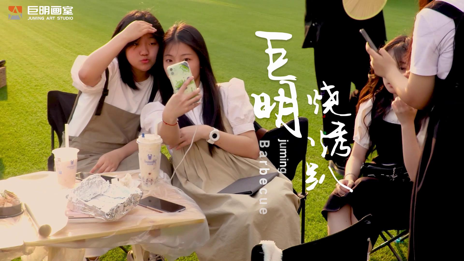 巨明燒烤趴！一起FUN肆嗨！ 快來！我們一起躁起來！??！