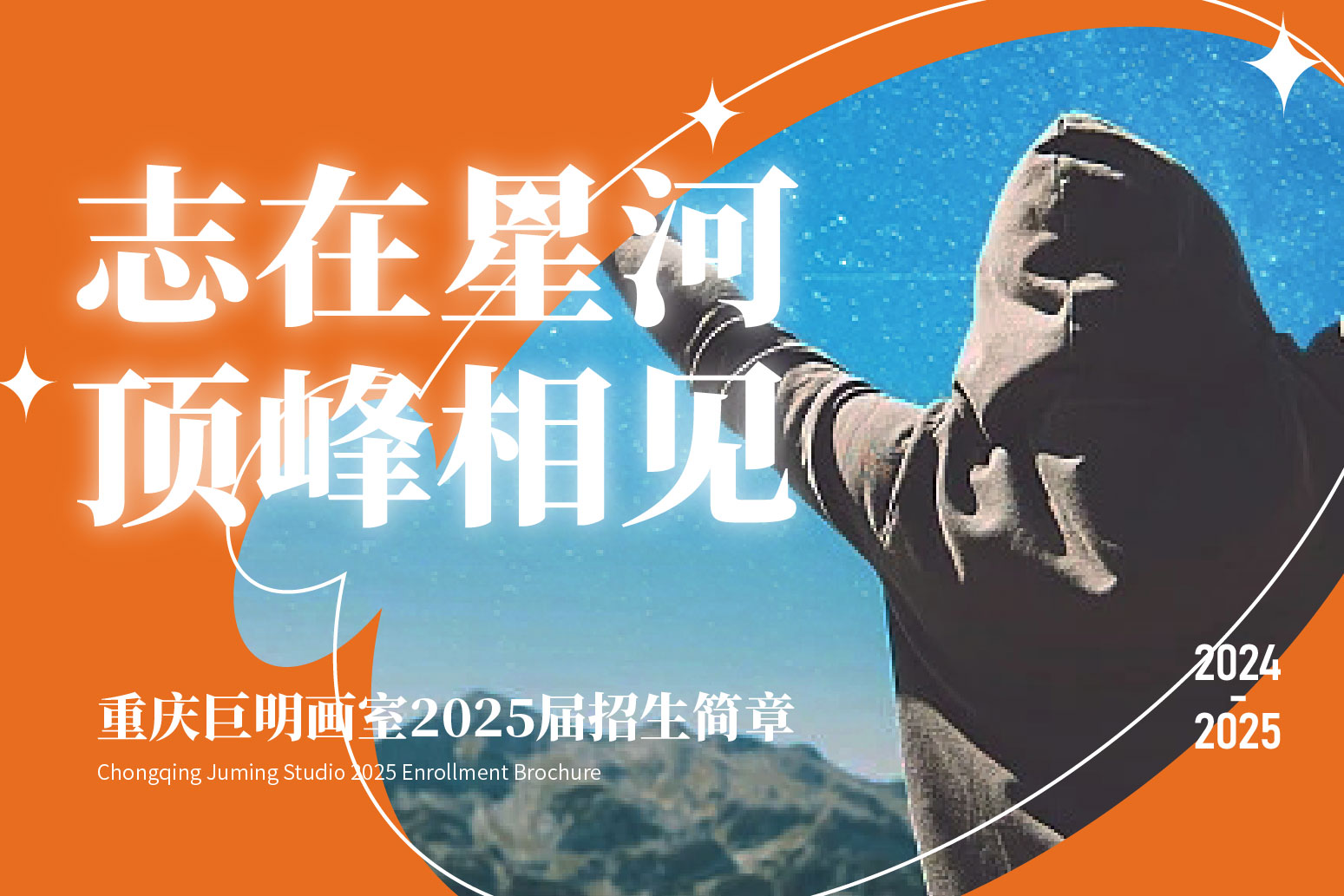 志在星河，頂峰相見丨重慶巨明畫室2025屆美術(shù)集訓(xùn)班招生簡章