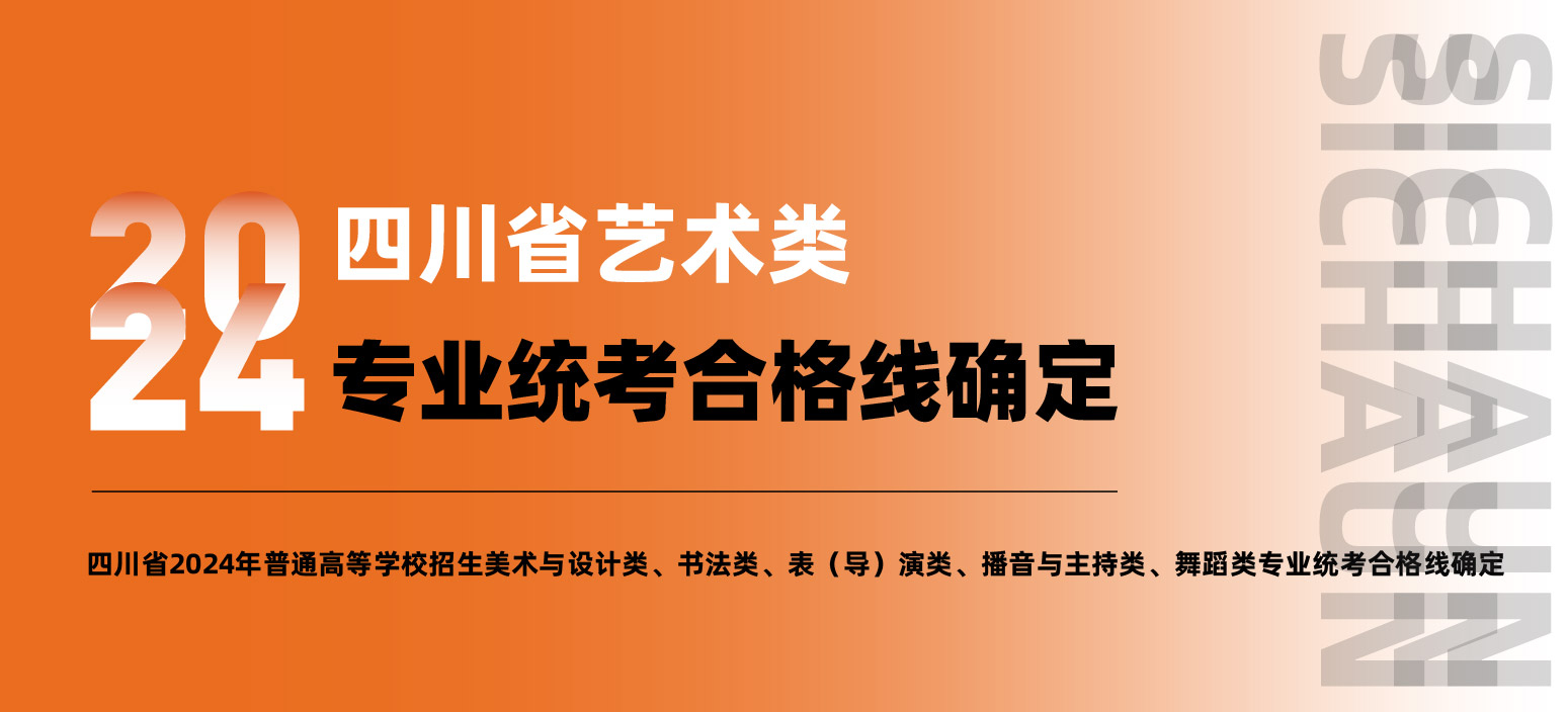 聯(lián)考資訊丨四川省2024年普通高等學(xué)校招生美術(shù)與設(shè)計(jì)類、書法類專業(yè)統(tǒng)考合格線確定