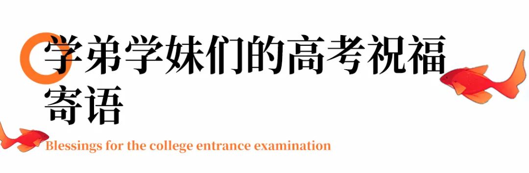 逐夢(mèng)高考向未來(lái)丨巨明畫(huà)室祝所有高三學(xué)子高考順利、金榜題名！