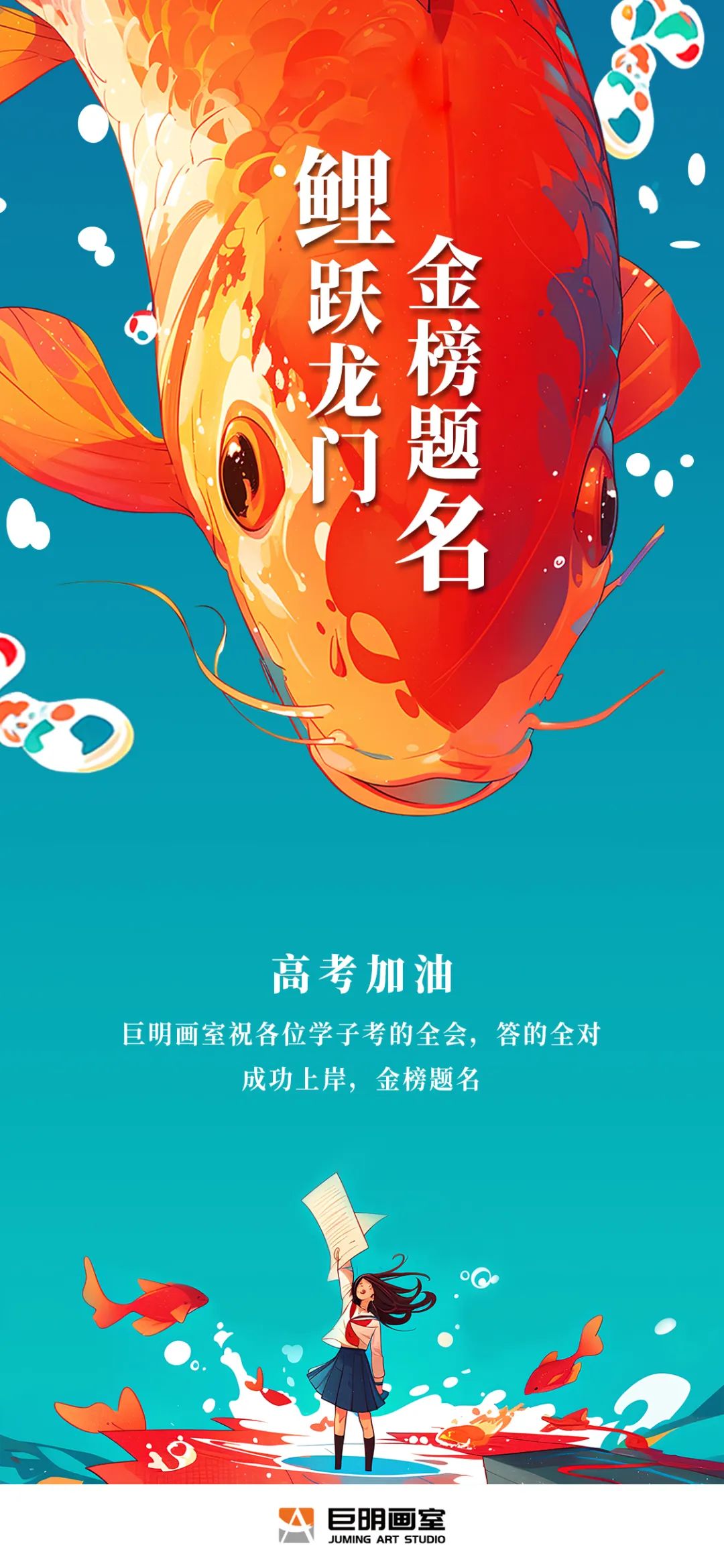 逐夢(mèng)高考向未來(lái)丨巨明畫(huà)室祝所有高三學(xué)子高考順利、金榜題名！