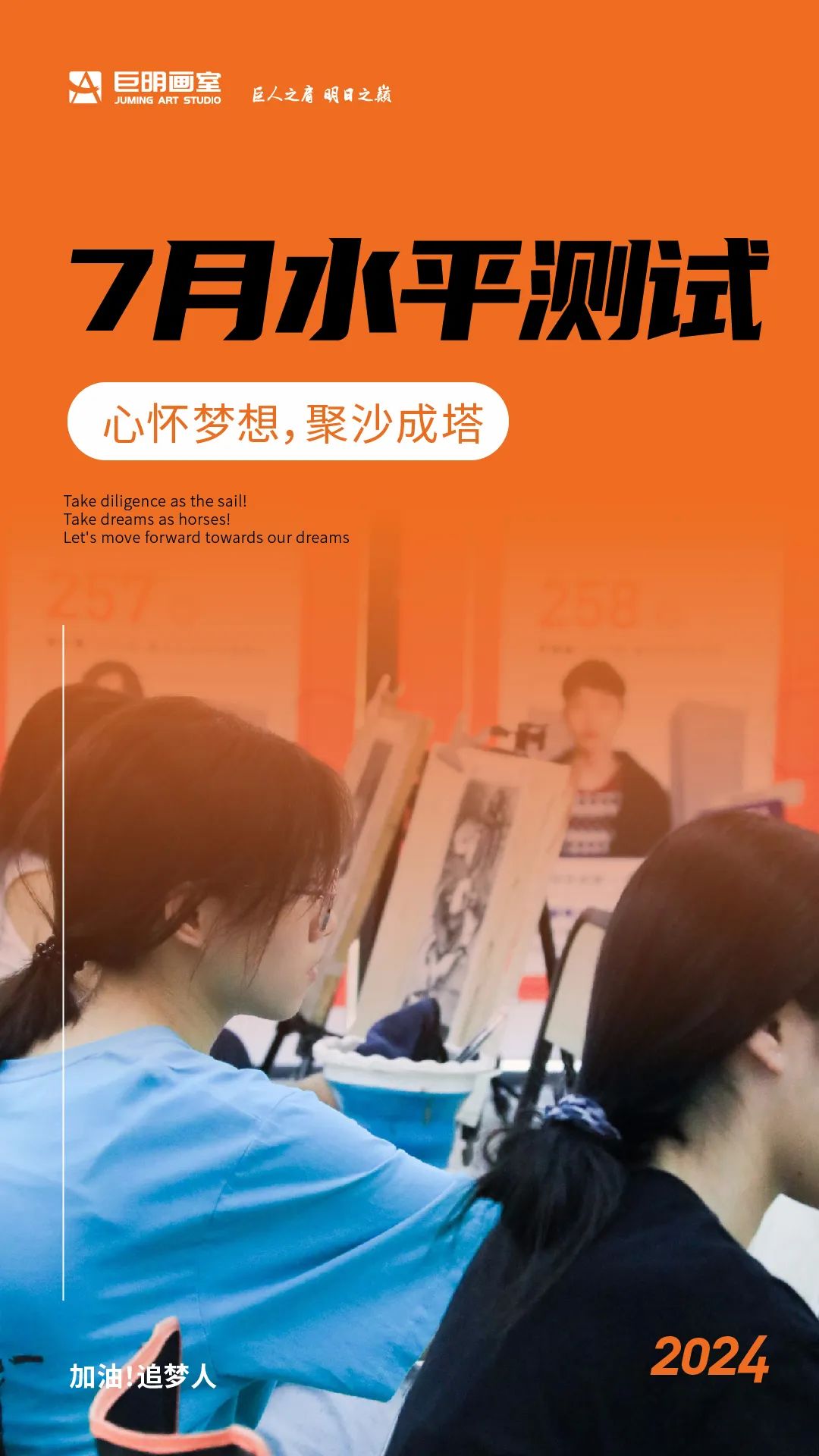心懷夢想，聚沙成塔丨重慶巨明畫室2024年7月水平測試