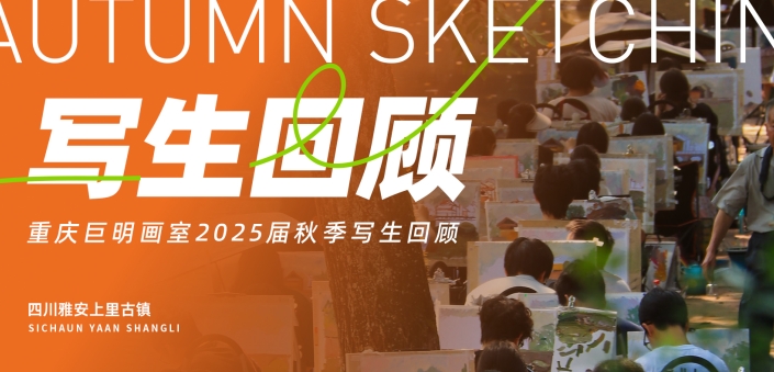 上里古鎮(zhèn)寫生回顧丨重慶巨明畫室2025屆秋季寫生