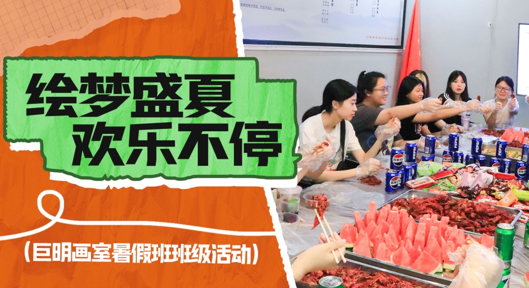 繪夢(mèng)盛夏，歡樂不停丨重慶巨明畫室暑假班班級(jí)活動(dòng)