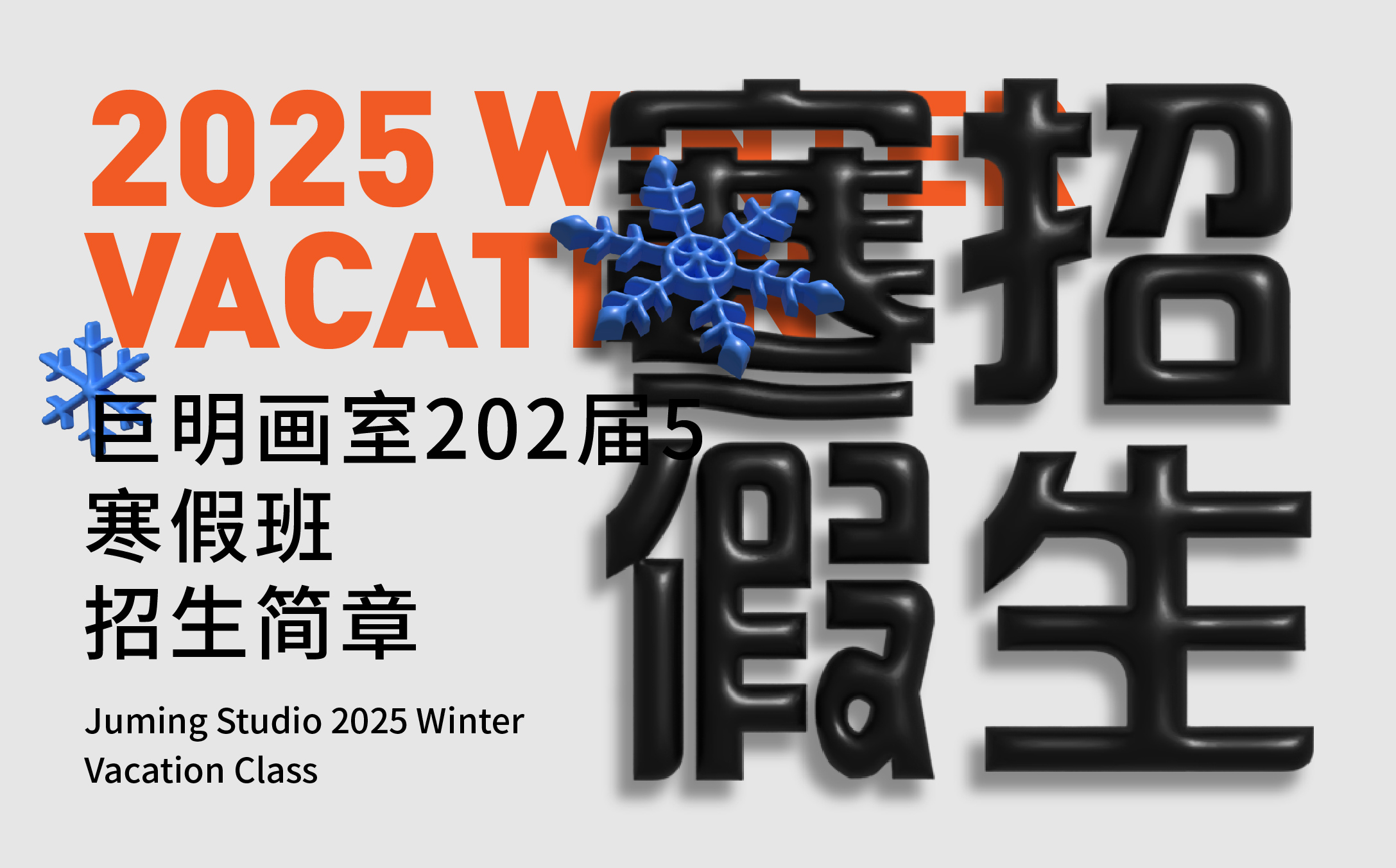 寒假超車計劃，打造學(xué)霸之路丨巨明畫室2025屆寒假班招生簡章