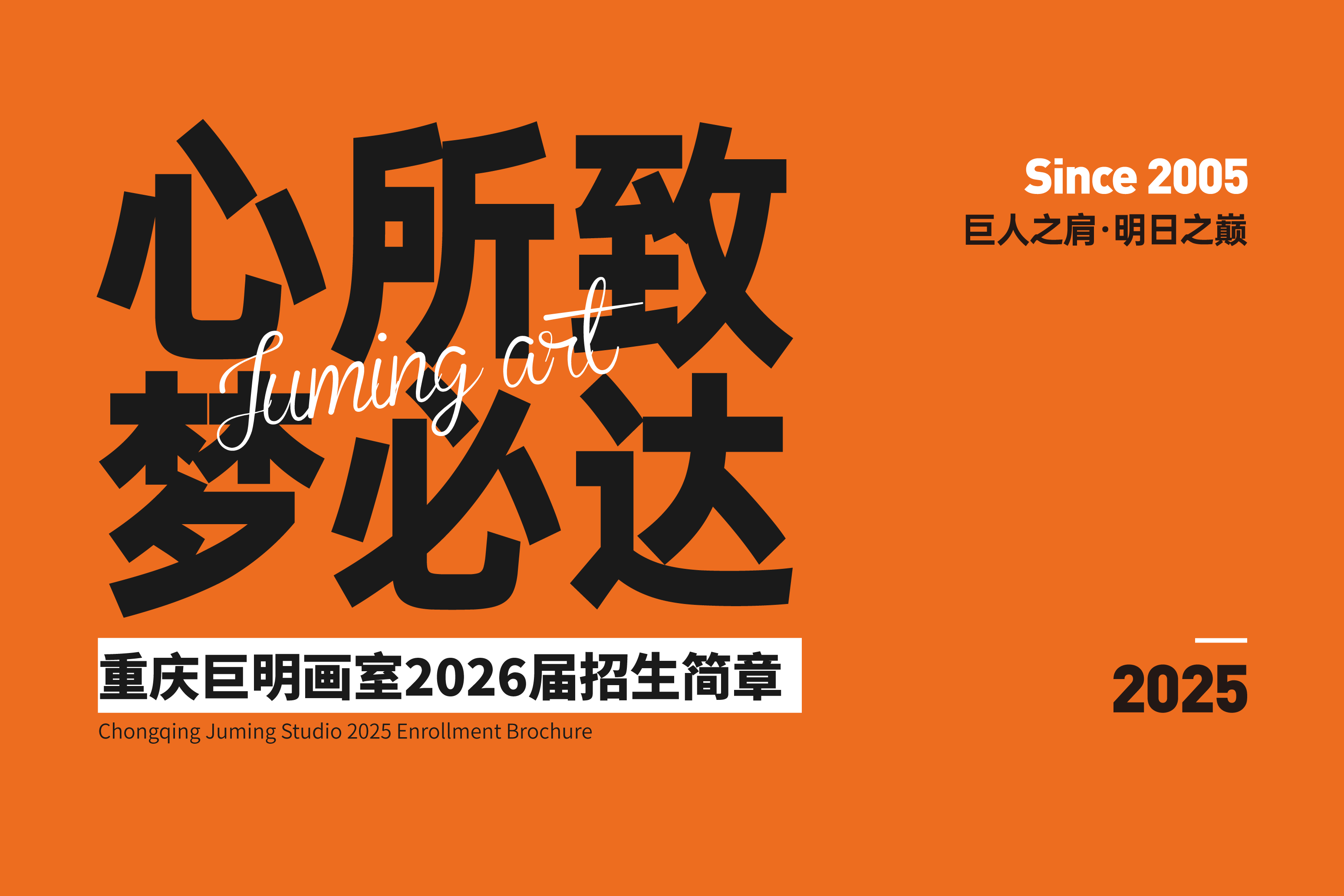 心所致，夢必達丨重慶巨明畫室2026屆集訓(xùn)招生簡章