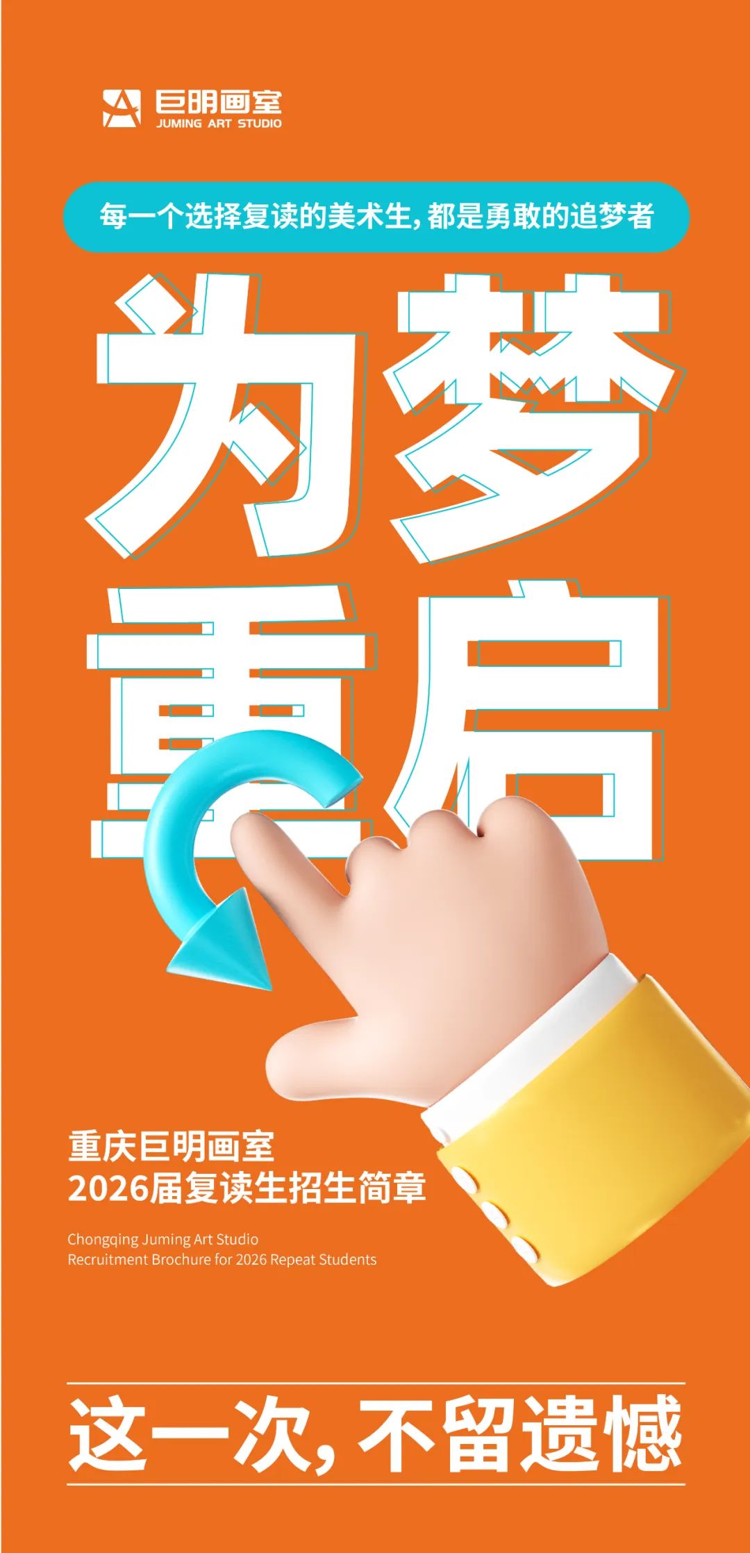 為夢重啟，這一次不留遺憾！丨重慶巨明畫室2026屆復(fù)讀生招生簡章