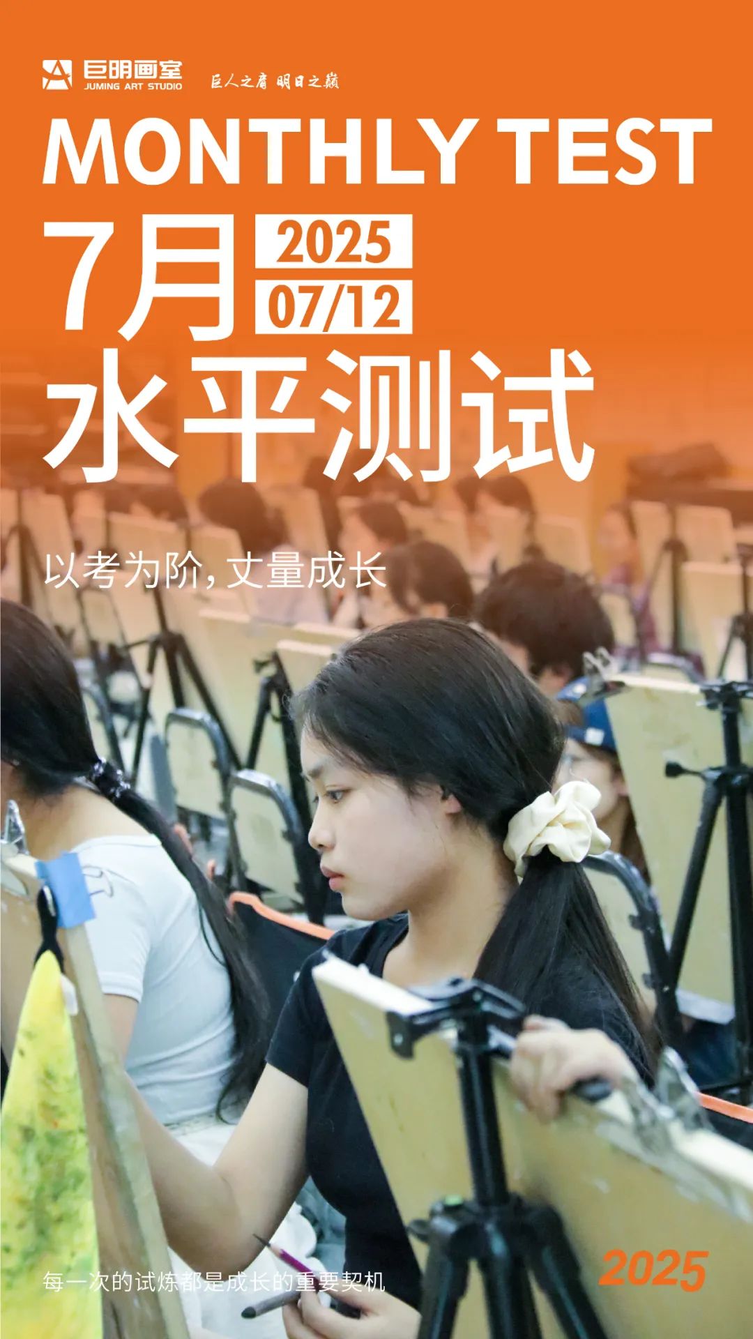 以考為階，丈量成長丨重慶巨明畫室2025年7月水平測(cè)試