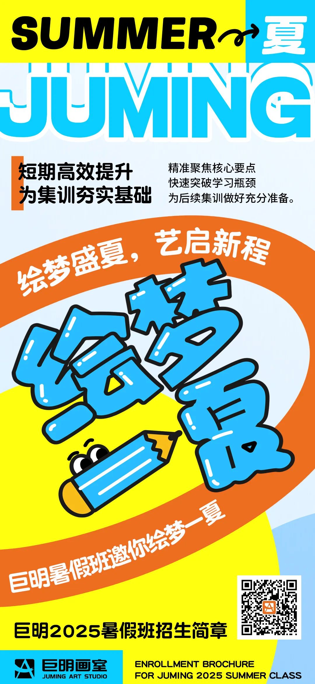繪夢(mèng)一“夏”，“藝”啟新程丨巨明畫(huà)室2025暑假班招生簡(jiǎn)章