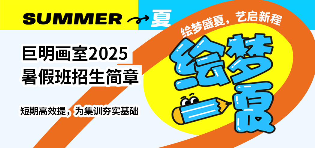 繪夢一“夏”，“藝”啟新程丨巨明畫室2025暑假班招生簡章