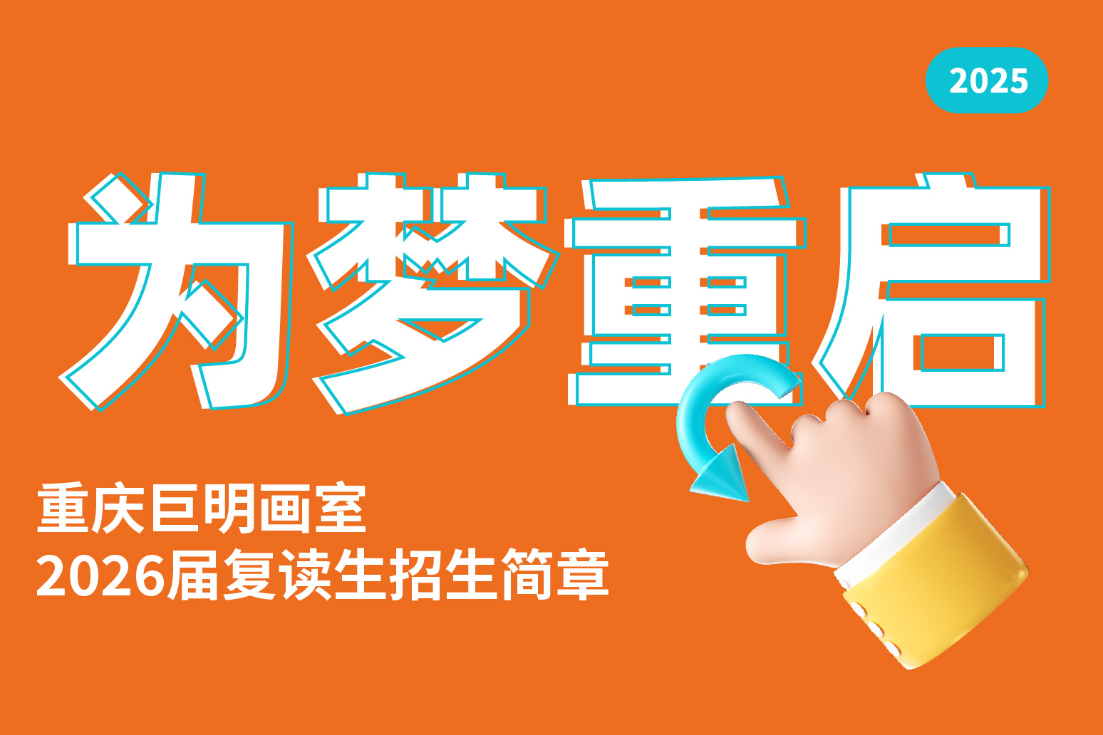 為夢重啟，這一次不留遺憾！丨重慶巨明畫室2026屆復(fù)讀生招生簡章